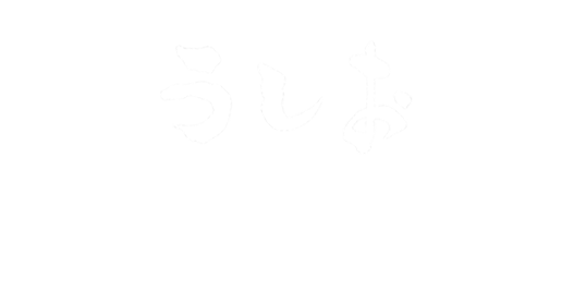 磯料理お食事処 うしお